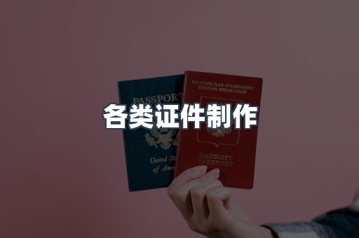 各类证件制作