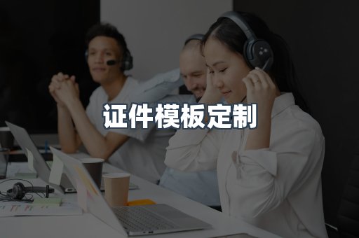 证件模板定制